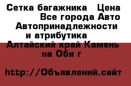 Сетка багажника › Цена ­ 2 000 - Все города Авто » Автопринадлежности и атрибутика   . Алтайский край,Камень-на-Оби г.